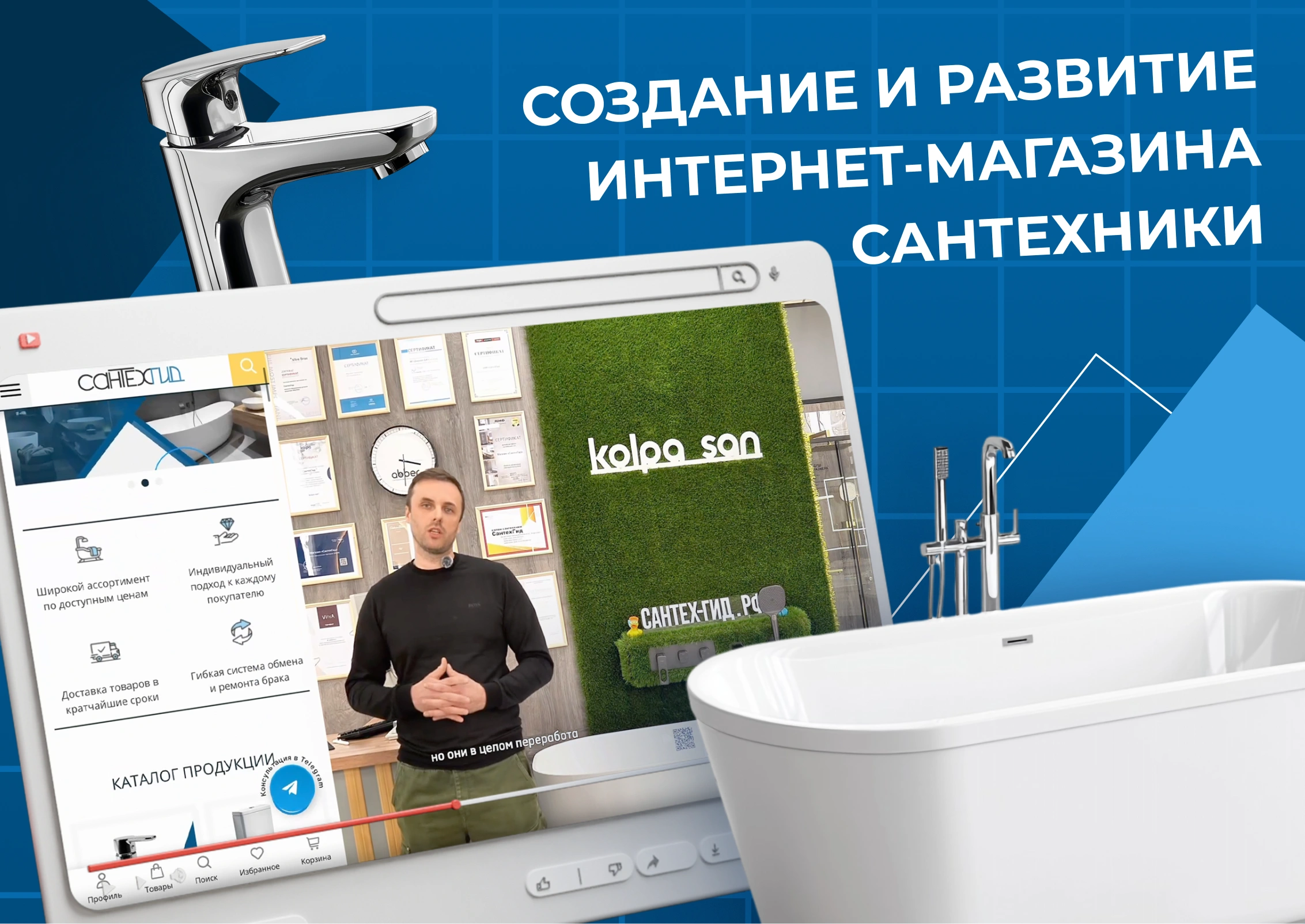 Видео - Создание и развитие интернет-магазина Сантехники. Одна из сложнейших и  конкурентных тематик. Видео отзыв клиента 